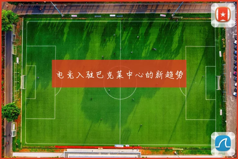 电竞入驻巴克莱中心的新趋势