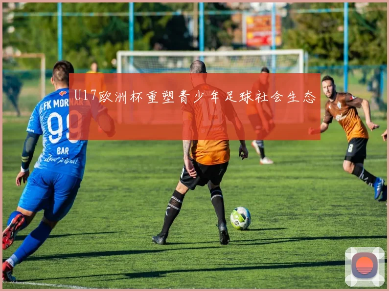 U17欧洲杯重塑青少年足球社会生态