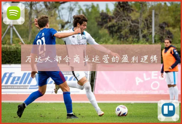 万达大都会商业运营的盈利逻辑