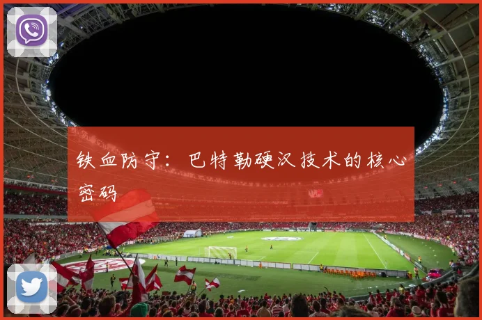 铁血防守：巴特勒硬汉技术的核心密码