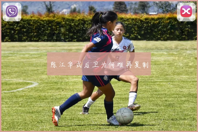 陈江华式后卫为何难再复制
