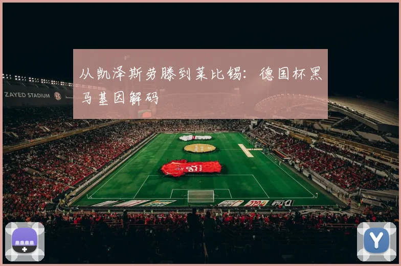 从凯泽斯劳滕到莱比锡：德国杯黑马基因解码