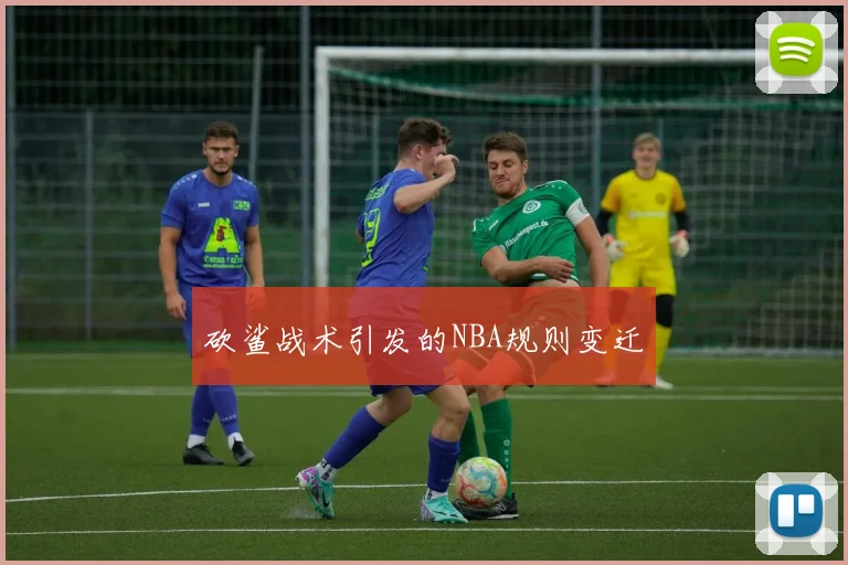砍鲨战术引发的NBA规则变迁