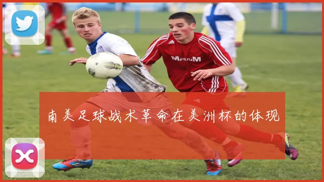 南美足球战术革命在美洲杯的体现