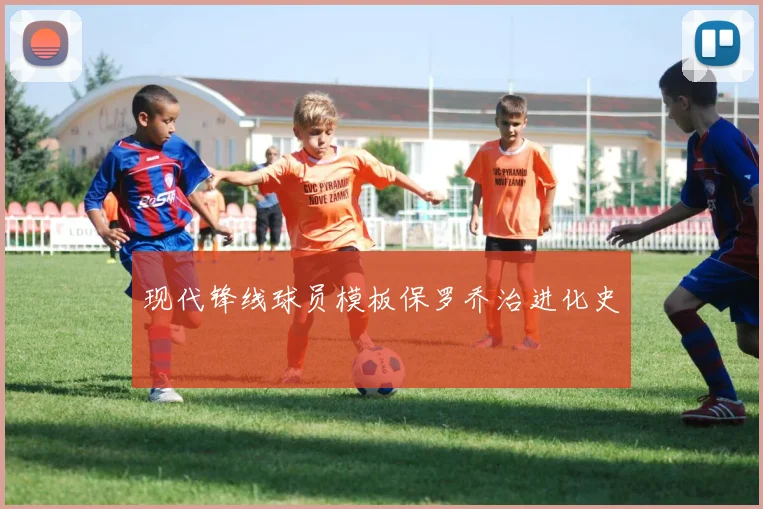 现代锋线球员模板保罗乔治进化史