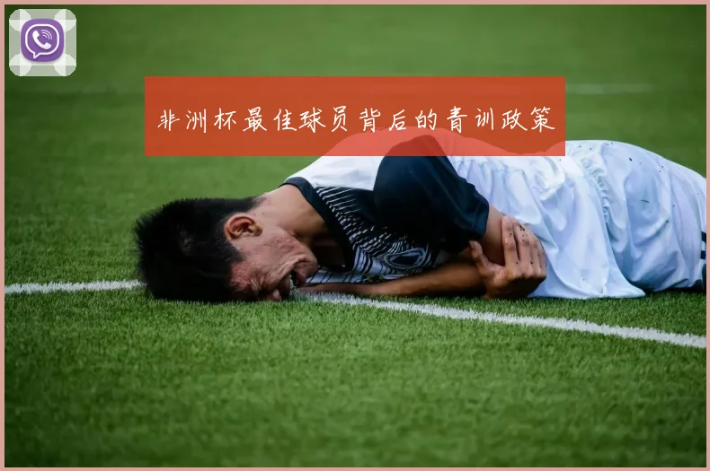 非洲杯最佳球员背后的青训政策