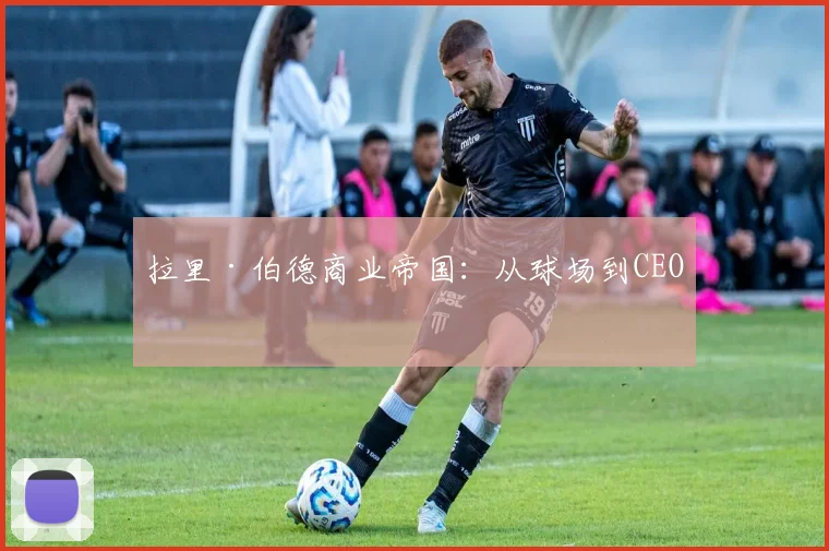 拉里·伯德商业帝国：从球场到CEO