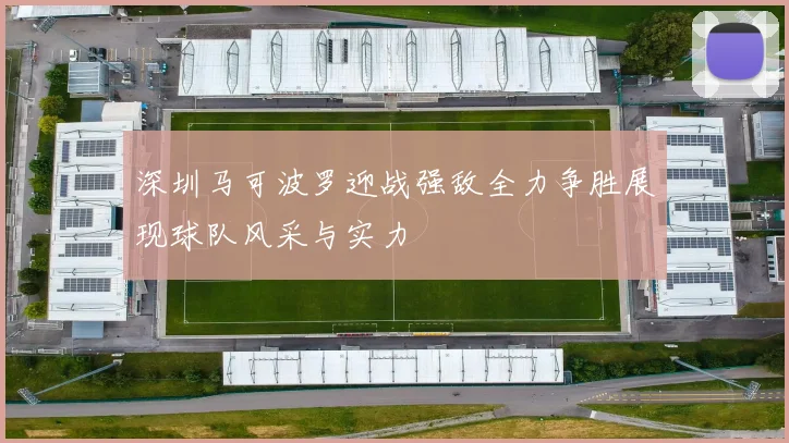 深圳马可波罗迎战强敌全力争胜展现球队风采与实力