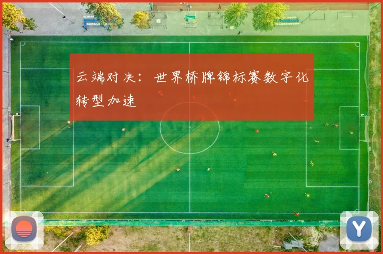 云端对决：世界桥牌锦标赛数字化转型加速