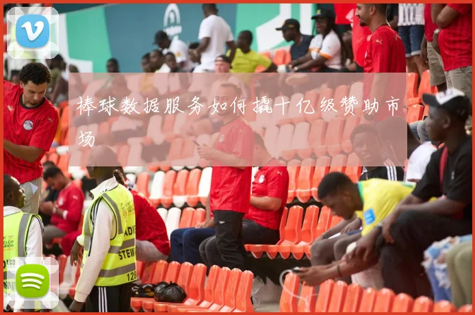 棒球数据服务如何撬十亿级赞助市场