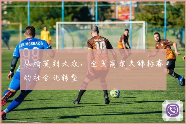 从精英到大众，全国高尔夫锦标赛的社会化转型